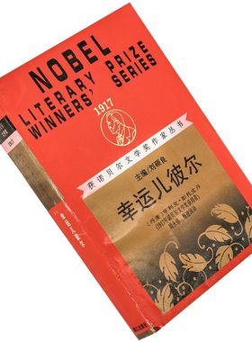 幸运儿彼尔 彭托皮丹 获诺贝尔文学奖作家丛书漓江 老版珍藏