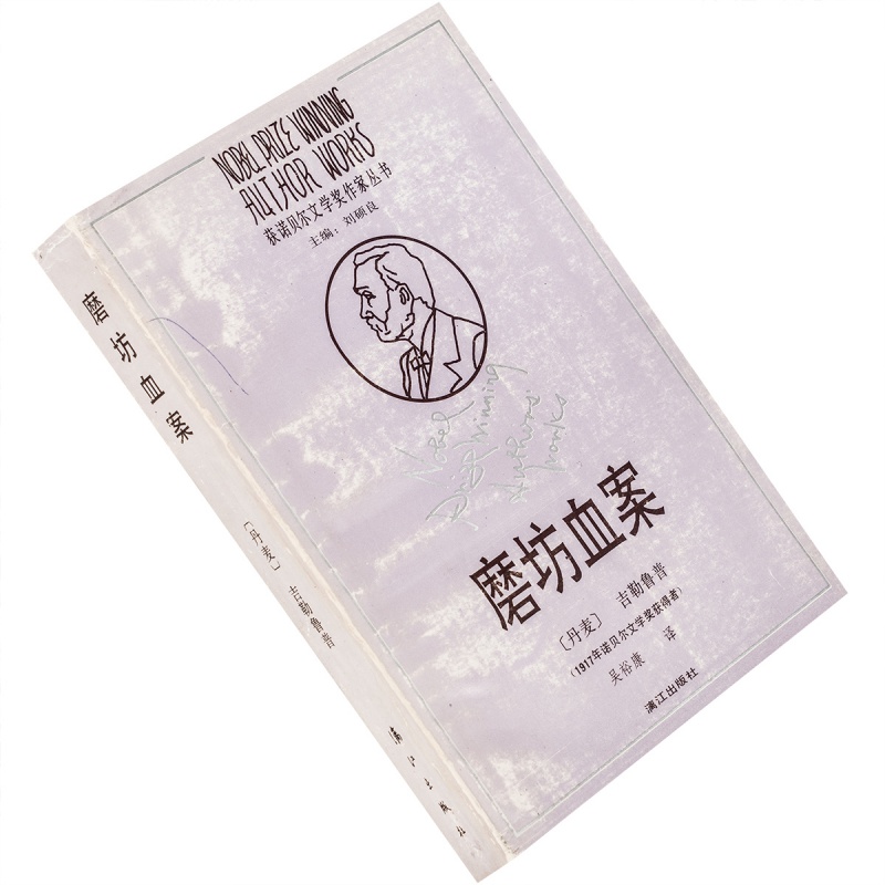 磨坊血案 吉勒鲁普 吴裕康 获诺贝尔文学奖作家丛书漓江 老版