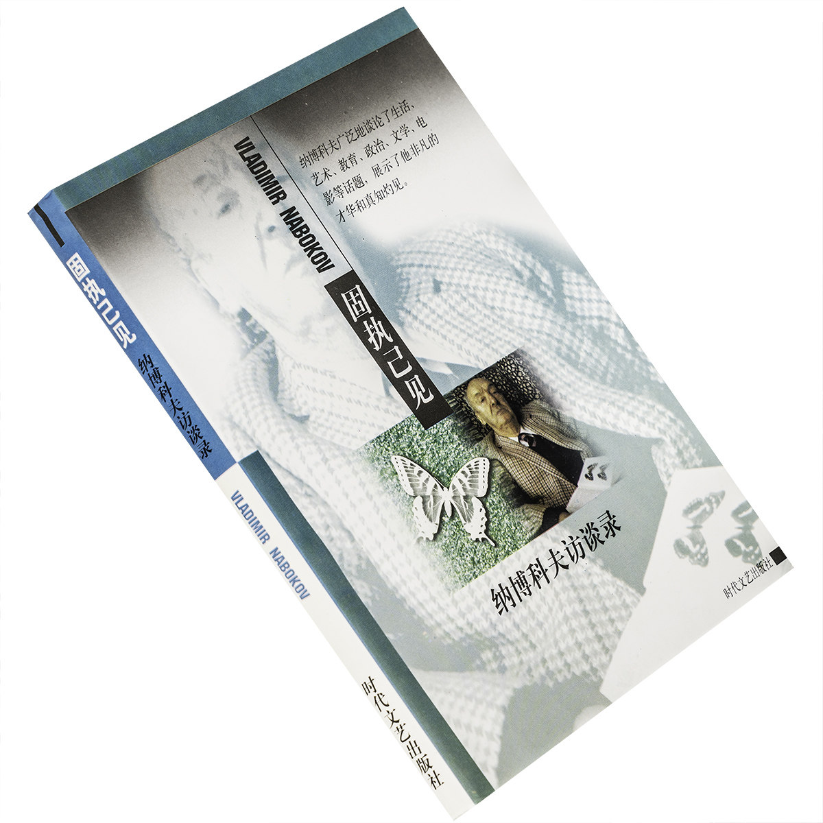 固执己见 纳博科夫访谈录  潘小松翻译 纳博科夫小说全集 时代文艺