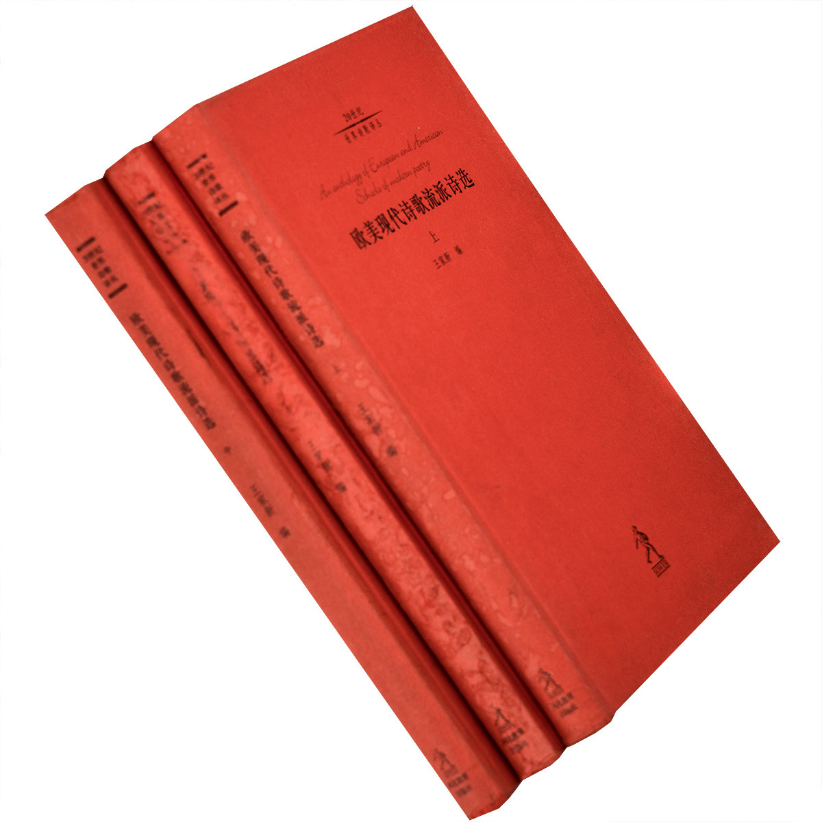 欧美现代诗歌流派诗选上中下全3册 王家新20世纪世界诗歌译丛老版