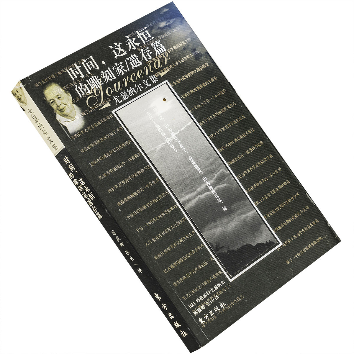 时间这永恒的雕刻家遗存篇 陈筱卿翻译 9787506016155 尤瑟纳尔文集 法国文学 东方出版社 正版书籍 老版