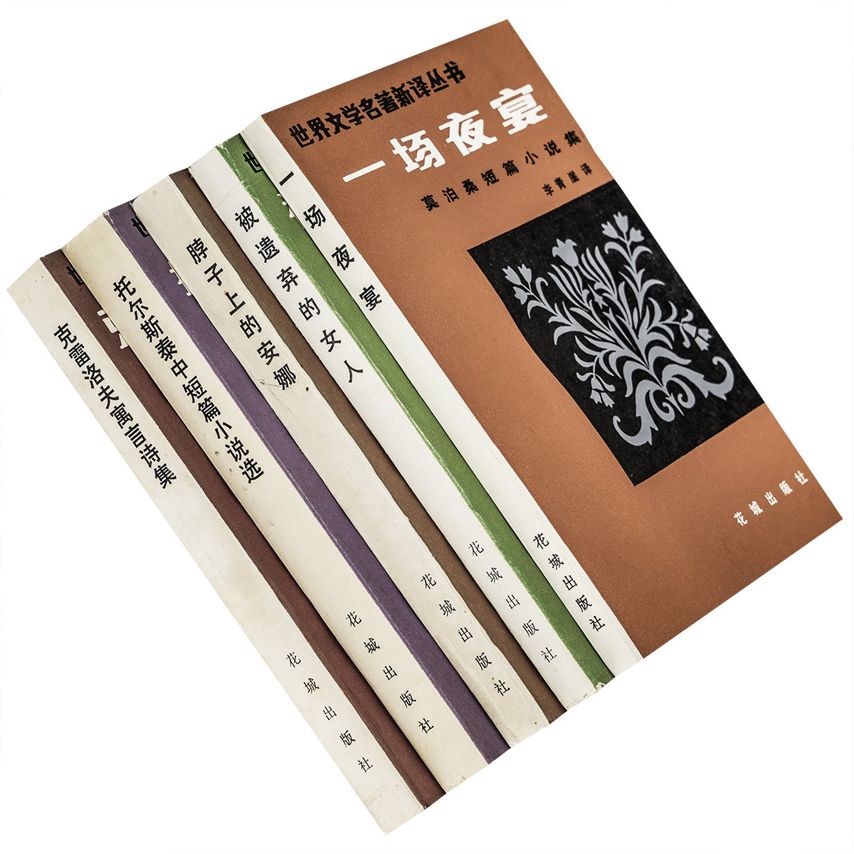 世界文学名著新译丛书全5册 被遗弃的女人 脖子上的安娜 克雷洛夫寓言诗集 托尔斯泰中短篇小说选 一场夜宴 花城出版社 老版