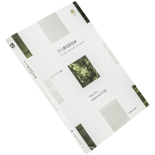 十八世纪的自由 菲利普·索莱尔斯  9787567563704 精装 轻与重系列 华东师范大学出版社 正版书籍