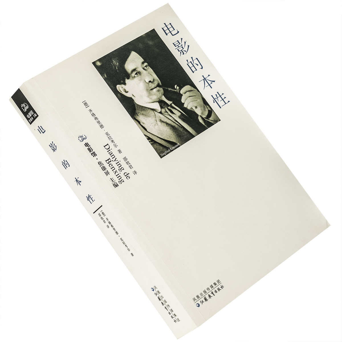 电影的本性 物质现实的复原 克拉考尔 电影馆丛书 9787534373596 江苏