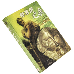 特洛伊之歌 考琳·麦卡洛 译林世界文学名著现当代系列精装 译林出版社 正版书籍 老版