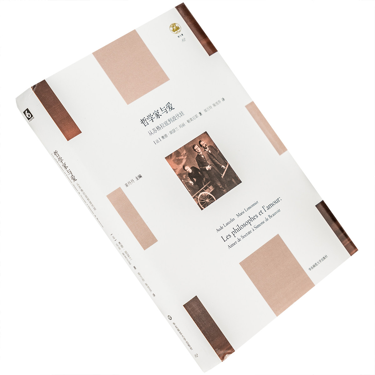 哲学家与爱 从苏格拉底到波伏娃 奥德·朗瑟兰玛丽·勒莫尼耶 9787576007480 精装 轻与重系列 华东师范大学出版社 正版书籍