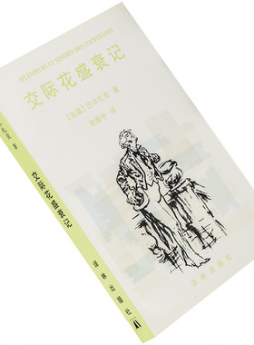 交际花盛衰巴尔扎克倪维中翻译