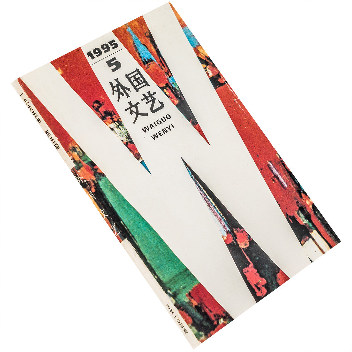外国文艺1995年第5期 收集剧本鼠疫 美国后自白派七家诗选 布热德雷诺短篇小说集 阿波利奈尔论艺术 老版