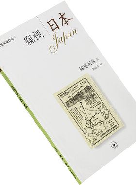 窥视日本 妹尾河童作品系列 9787108023308 三联书店 正版书籍 老版