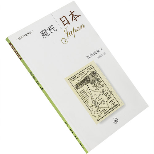 窥视日本 妹尾河童作品系列 9787108023308 三联书店 正版书籍 老版