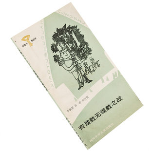 有理数无理数之战 小图书馆丛书102 正版书籍老版本