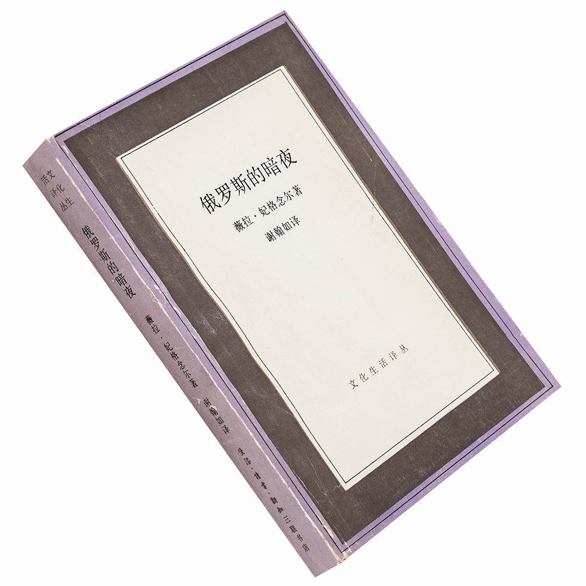 俄罗斯的暗夜 薇拉妃格念尔 三联文化生活译丛 正版书籍老版