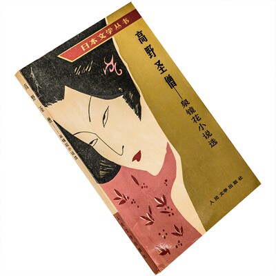 高野圣僧 泉镜花小说选 文洁若 日本文学丛书 人民文学出版社 正版书籍 老版