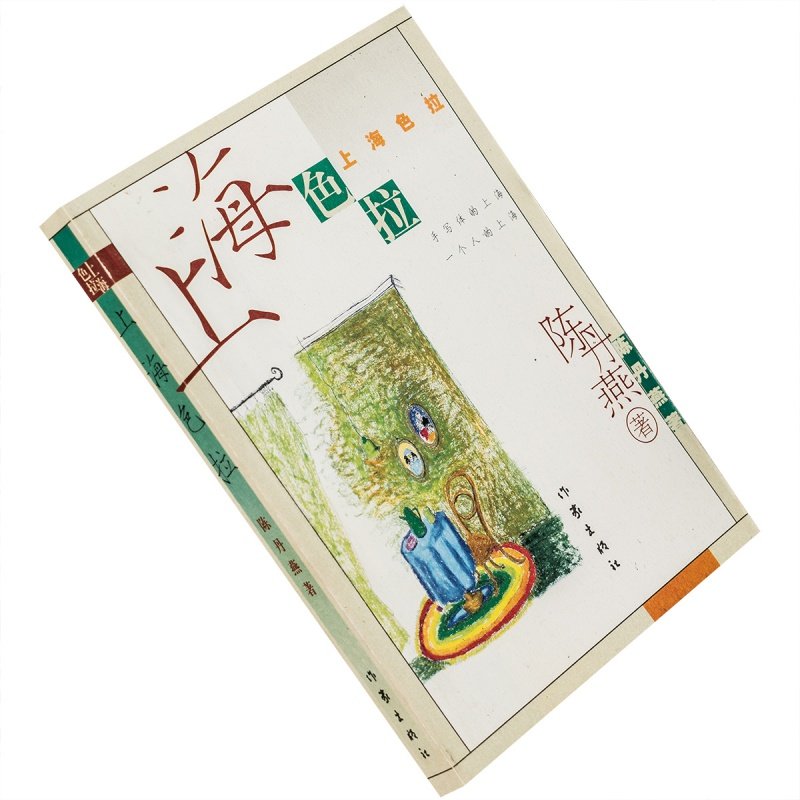 上海色拉 陈丹燕 2001作家版 正版书籍 老版珍藏