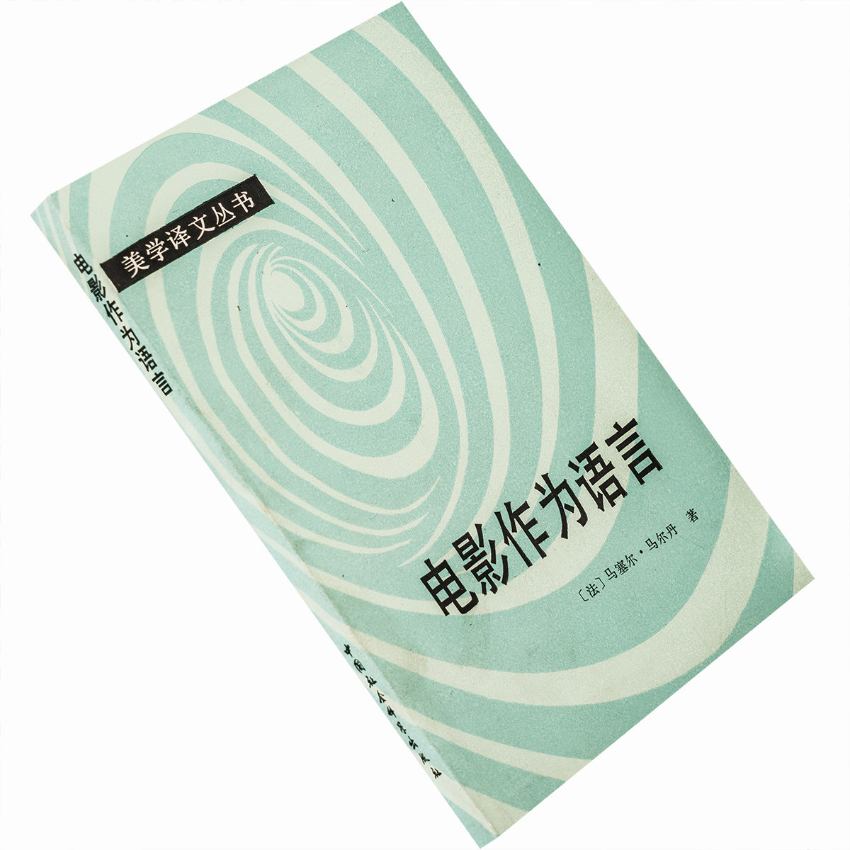 电影作为语言 马塞尔·马尔丹 美学译文丛书 电影馆 正版书籍老版