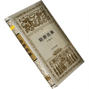 陆游选集 精装 王水照 世界文学名著文库 书籍 老版珍藏