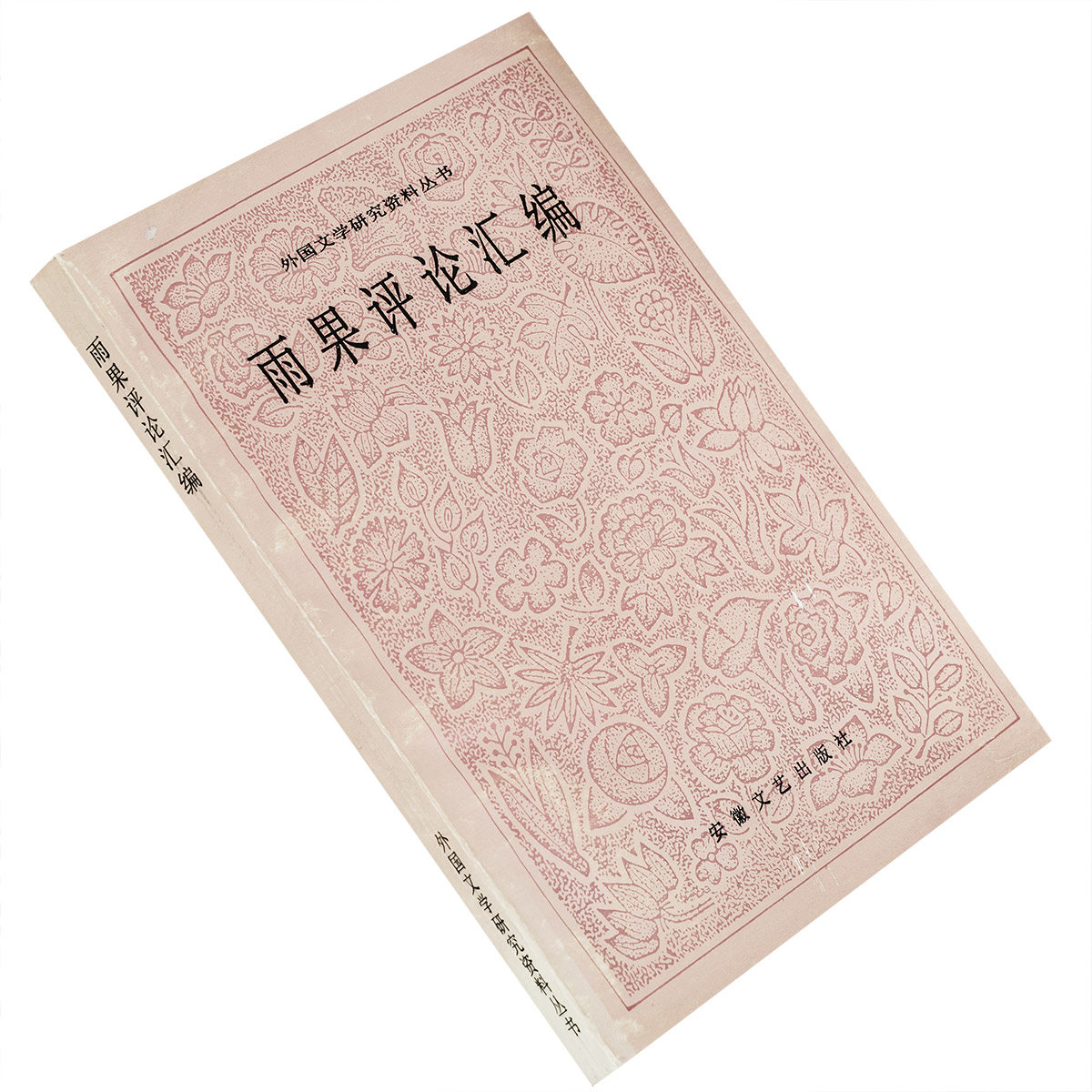 雨果评论汇编 程曾厚编选 9787539607290 外国文学研究资料丛书 正版书籍老版