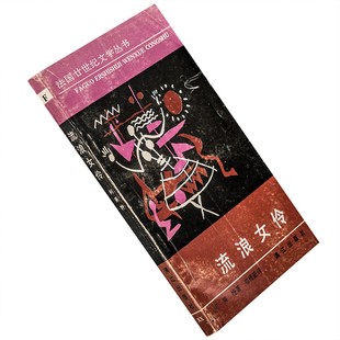 流浪女伶 柯莱特 法国廿世纪文学丛书·漓江版 小说集 老版珍藏
