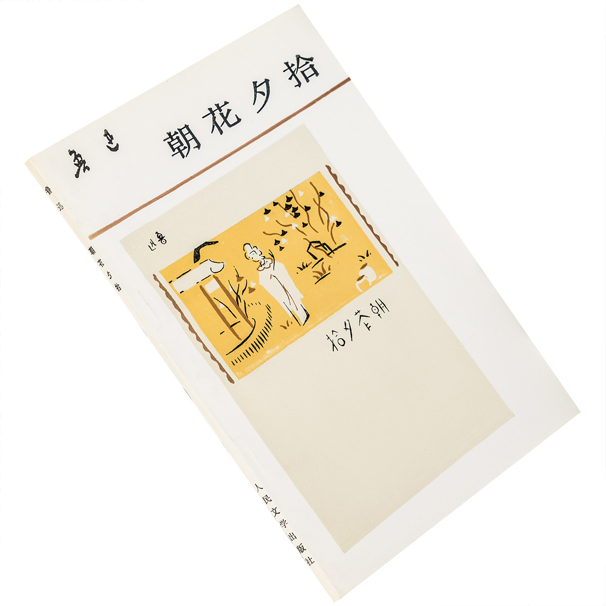 朝花夕拾 鲁迅全集单行本 9787020009862 人民文学出版社 正版书籍老版 从百草园到三味书屋 藤野先生 无常