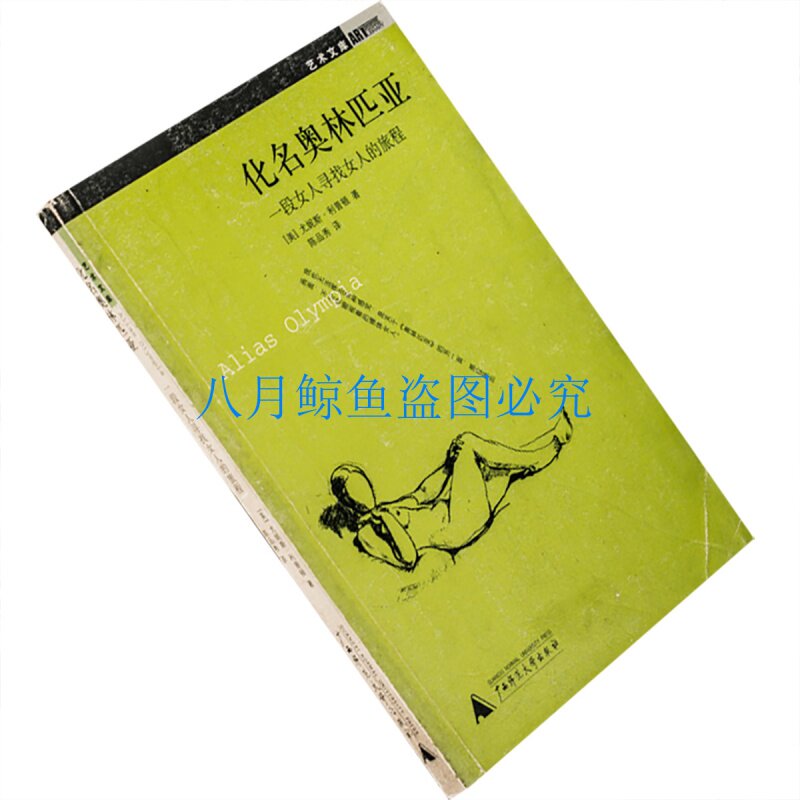 化名奥林匹亚 一段女人寻找女人的旅程 利普顿 正版书籍 老版珍藏 - 实物图
