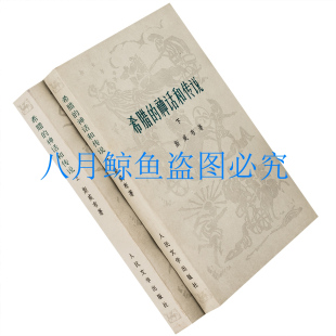 希腊的神话和传说 上下全2册 斯威布 楚图南 人民文学版书籍老版