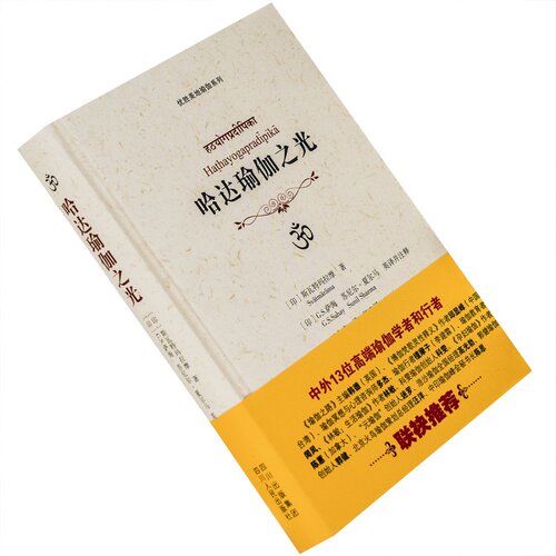 哈达瑜伽之光 斯瓦特玛拉摩 精装 瑜伽文库 四川人民正版书籍老版