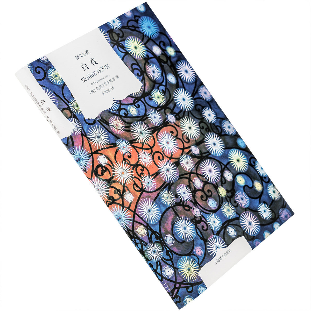 白夜 费奥多尔陀思妥耶夫斯基 荣如德翻译 译文经典精装本 小说经典 正版书籍