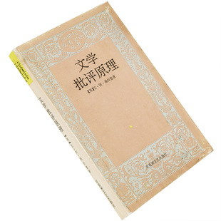 文学批评原理 艾·阿·瑞恰慈 杨自伍翻译 20世纪欧美文论丛书 百花洲文艺出版社 正版书籍 老版