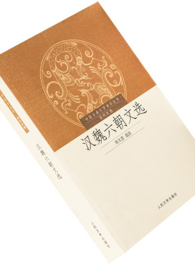 汉魏六朝文选 刘文忠 9787020076765 中国古典文学读本丛书 人民文学出版社 正版书籍老版