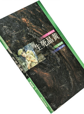 生死晶黄 阎连科作品集 猎豹丛书 正版书籍 老版书籍