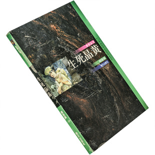 生死晶黄 阎连科作品集 猎豹丛书 正版书籍 老版书籍