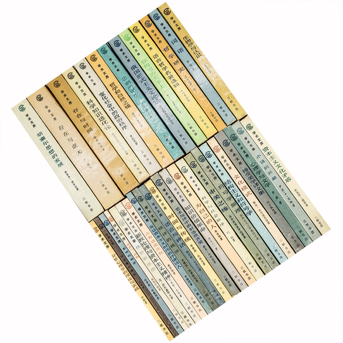 三联书店现代西方学术文库36册全存在与虚无+为自己的人+词语老版