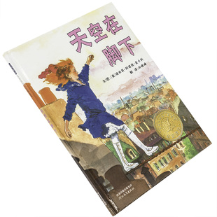 天空在脚下 四年级课外书必读经典书目 河北教育出版社 小学生课外阅读老师推荐 麦卡利启发精选凯迪克金奖幼儿童绘本图画故事书籍