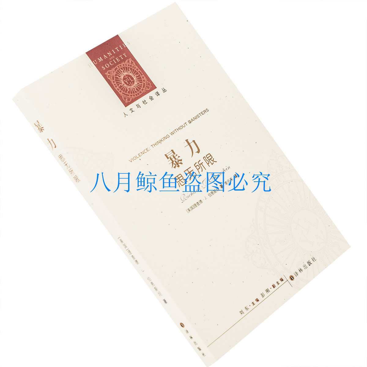 暴力 思无所限 伯恩斯坦 李元来 人文与社会译丛 译林 探究“人们为何热衷相互伤害”的思想根源 正版书籍包邮