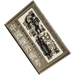 中国炼丹术考 约翰生 上海文艺出版社 9787532108640 正版书籍 民俗民间文学资料丛书 老版