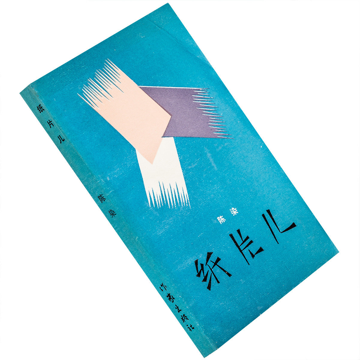 纸片儿 陈染 9787506301725 文学新星丛书 作家出版社 正版书籍老版