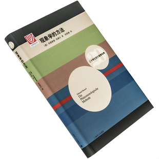 现象学的方法 埃德蒙德•胡塞尔 9787532771240 精装 上海译文出版社 二十世纪西方哲学经典 正版书籍 老版