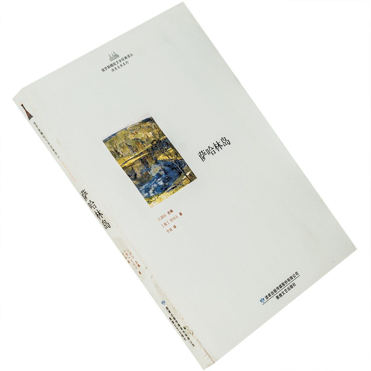 萨哈林岛 契诃夫 俄罗斯精短文学经典译丛 正版书籍老版珍藏