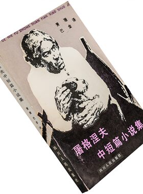 屠格涅夫中短篇小说集 俄罗斯书籍 萧珊 巴金 正版书籍 老版珍藏
