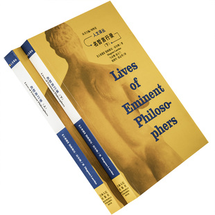 名哲言行录上下全2册 第欧根尼·拉尔修 人文译丛 吉林人民出版社 9787206040993正版书籍 老版