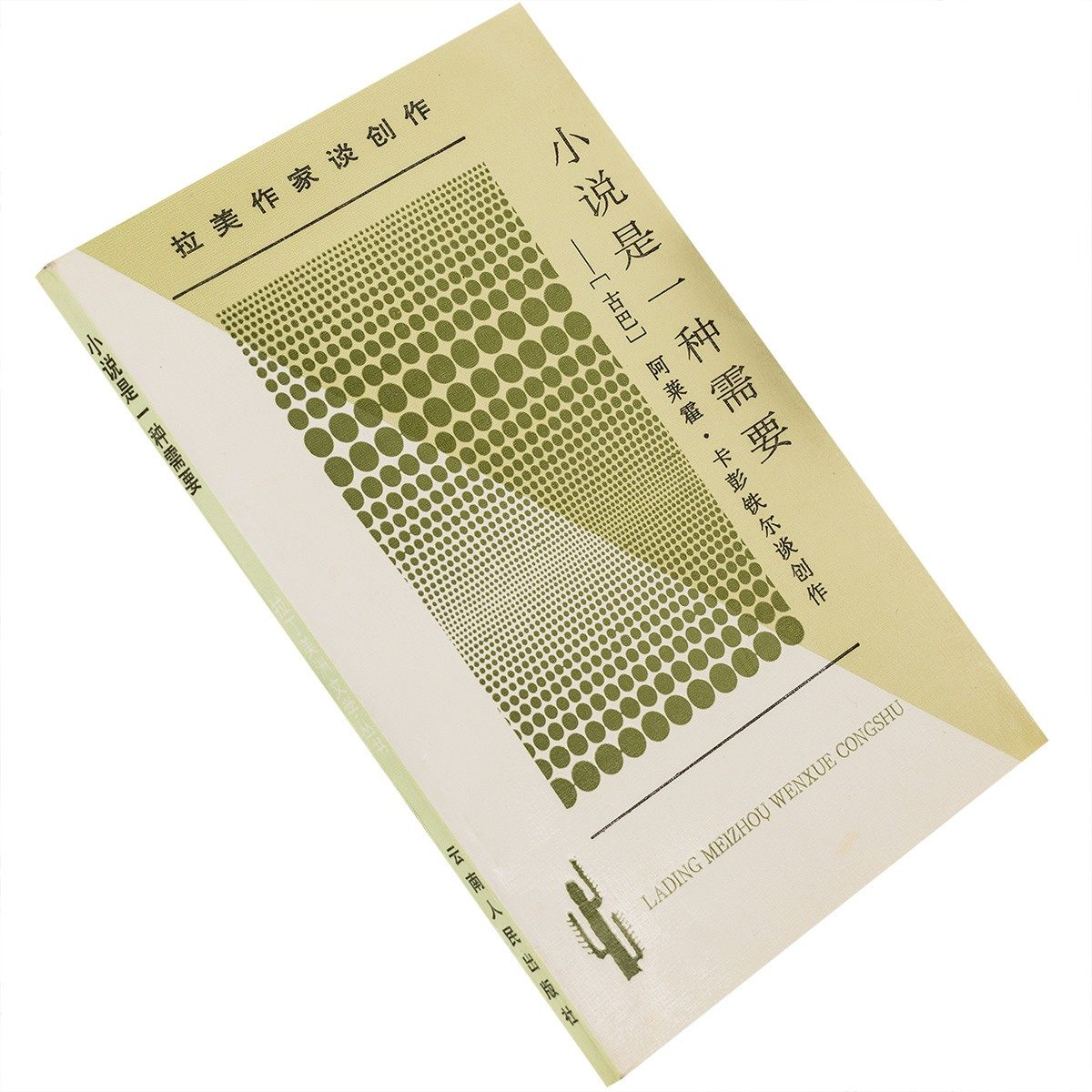 小说是一种需要 卡彭铁尔 拉丁美洲文学丛书·拉美作家谈创作老版