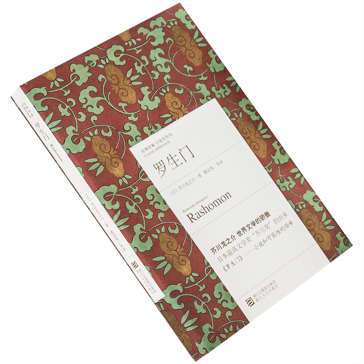 罗生门 芥川龙之介 楼适夷翻译 9787533932893 精装 经典印象译丛 浙江文艺出版社 正版书籍