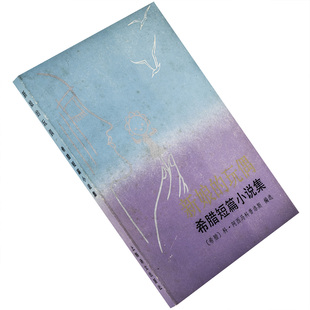 新娘的玩偶 希腊短篇小说集 我母亲的罪孽 幽灵 拣麦穗的女人 尤苏里 地球的最后一夜 佛牙 布袋 码头上的英国女人 老版