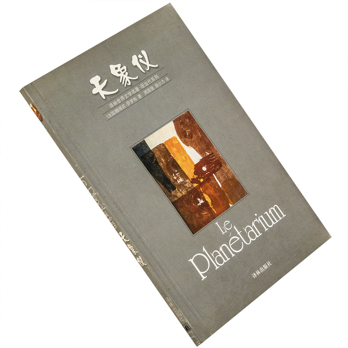 天象仪 萨罗特 译林世界文学名著现当代系列 新小说 老版珍藏