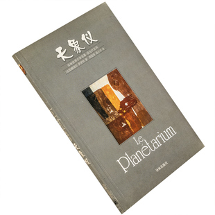 天象仪 萨罗特 译林世界文学名著现当代系列 新小说 老版珍藏