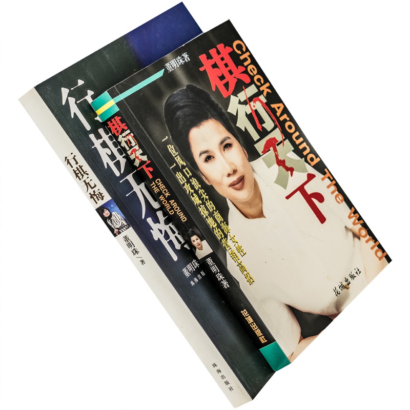 行棋无悔+棋行天下全2册