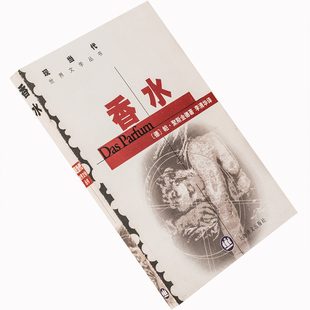 香水 帕聚斯金德 现当代世界文学丛书 李清华 正版书籍老版珍藏