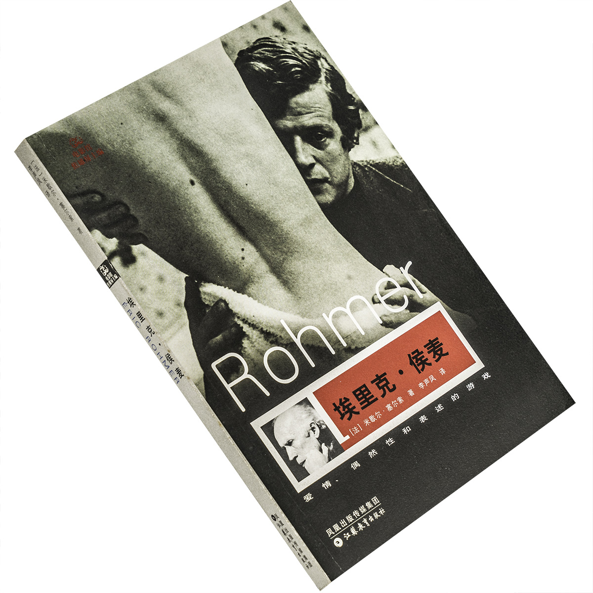埃里克侯麦 爱情偶然性和表述的游戏  米歇尔·塞尔索 电影馆丛书 江苏教育出版社 艺术 正版书籍 老版本