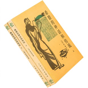 希腊的神话和传说 上下 2册 斯威布 楚图南 古典文学老版书籍现货