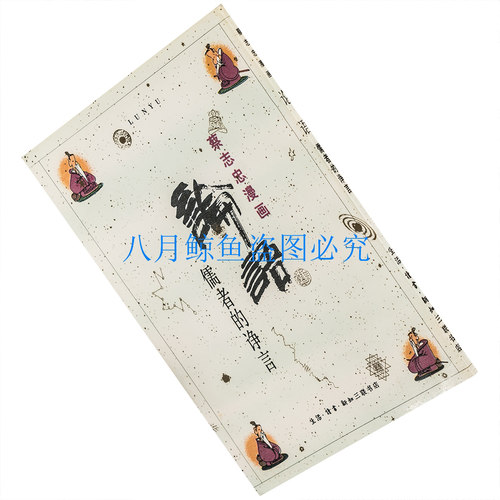 论语 儒者的诤言 蔡志忠 蔡志忠中国古籍漫画 绘本 三联老版珍藏